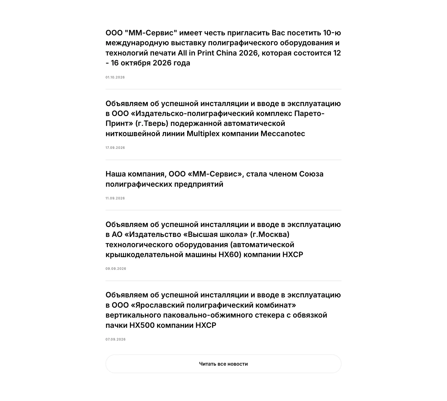 Лента новостей: приглашение на выставку, запуск оборудования в Твери, Москве и Ярославле, вступление в Союз полиграфических предприятий и кнопка «Читать все новости»