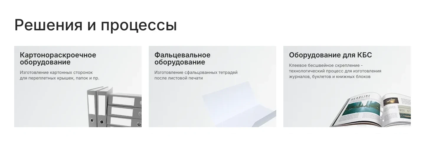 Блок «Решения и процессы»: первые три карточки, картонораскроечное и фальцевальное оборудование и оборудование для КБС, у каждой строка о том, что на нём делают