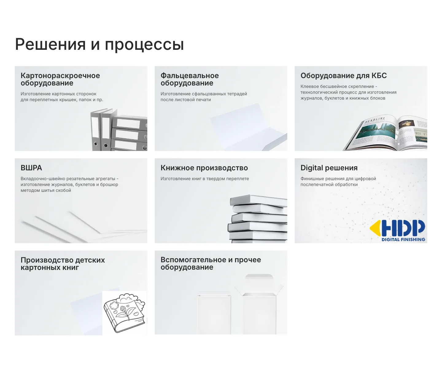 Блок «Решения и процессы»: восемь карточек оборудования, от картонораскроечного до вспомогательного