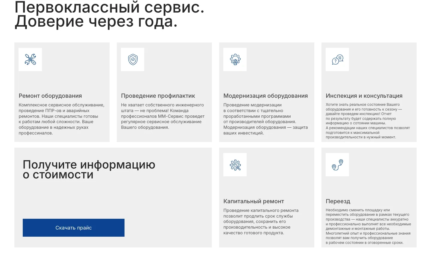 Блок «Первоклассный сервис. Доверие через года.»: карточки ремонта, профилактики, модернизации, инспекции, капитального ремонта и переезда, синяя кнопка «Скачать прайс»