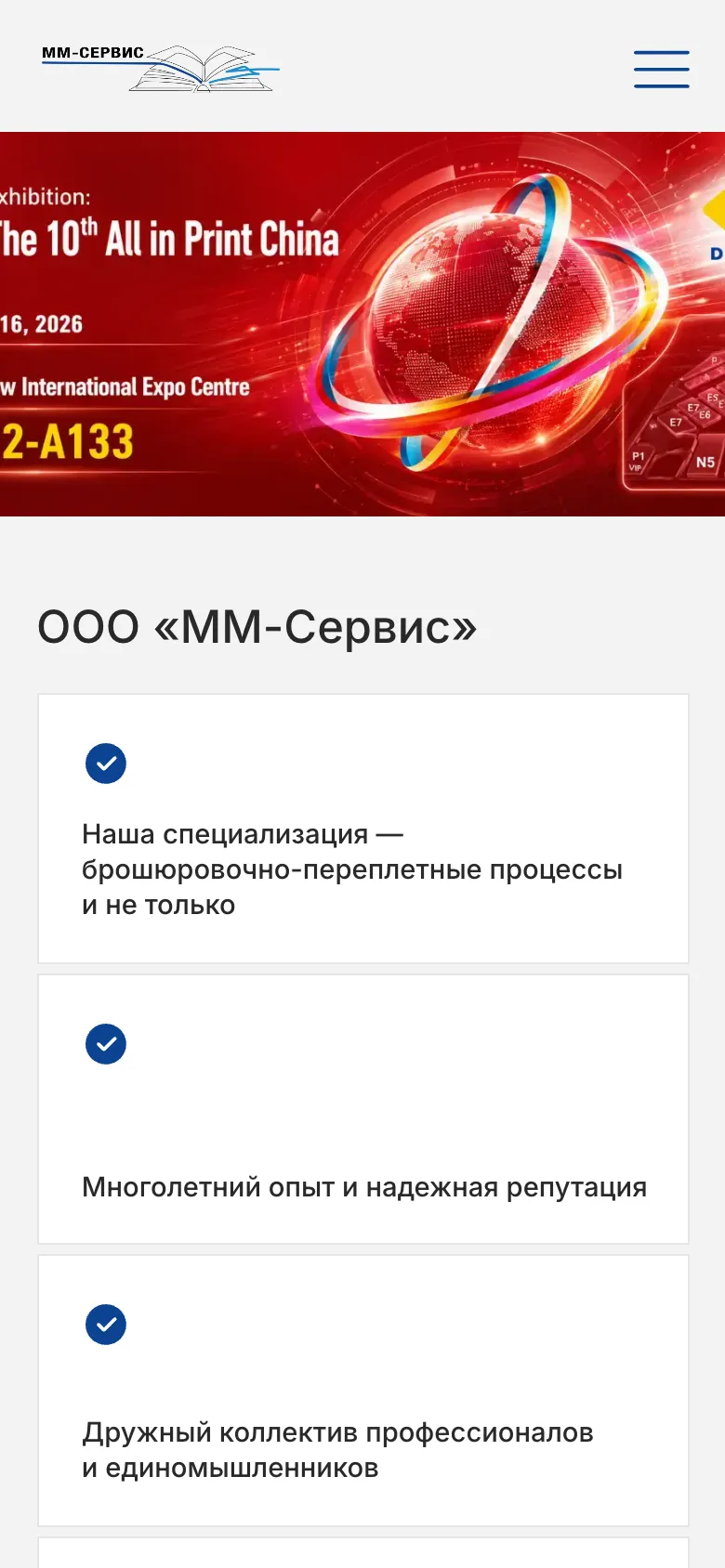 Мобильная версия: логотип и кнопка меню, баннер выставки All in Print China, заголовок с названием компании и первые три тезиса о ней