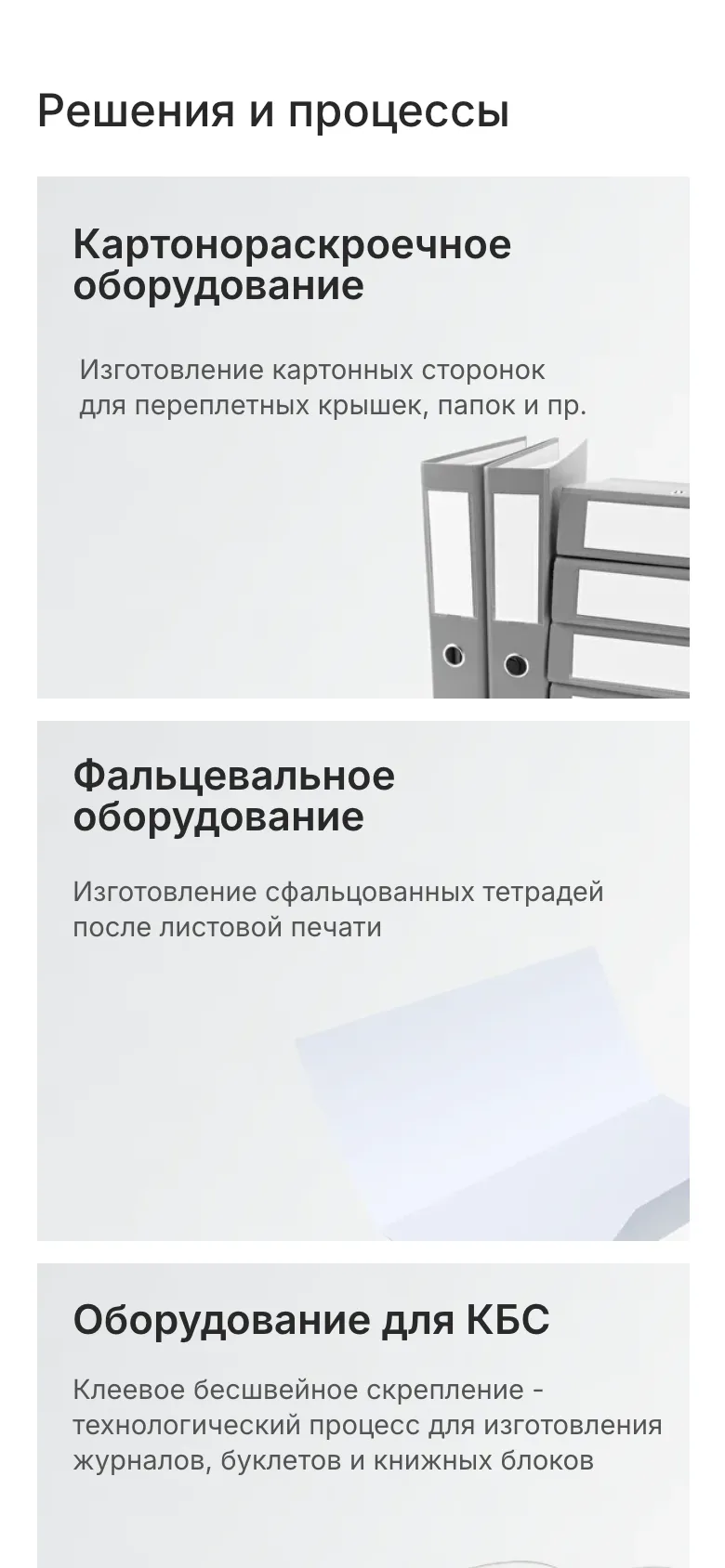Мобильная версия: заголовок «Решения и процессы», карточки картонораскроечного и фальцевального оборудования с подписью, что на нём делают, и картинками папок и сложенного листа, ниже заголовок и подпись карточки оборудования для КБС