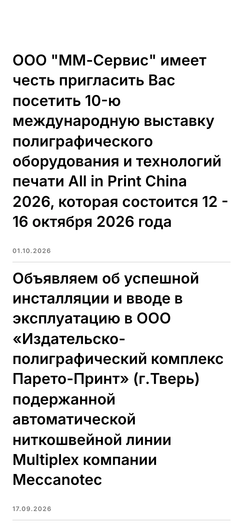Мобильная версия, лента новостей: приглашение на выставку All in Print China 2026 от 1 октября 2026 года и запись о вводе ниткошвейной линии в тверской типографии от 17 сентября