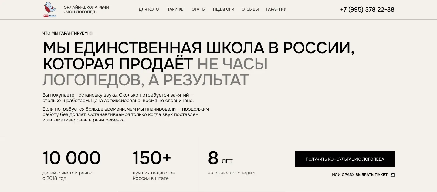 Первый экран сайта «Мой логопед»: заголовок о продаже результата, цифры 10 000 детей, 150+ педагогов, 8 лет и кнопка «Получить консультацию логопеда»