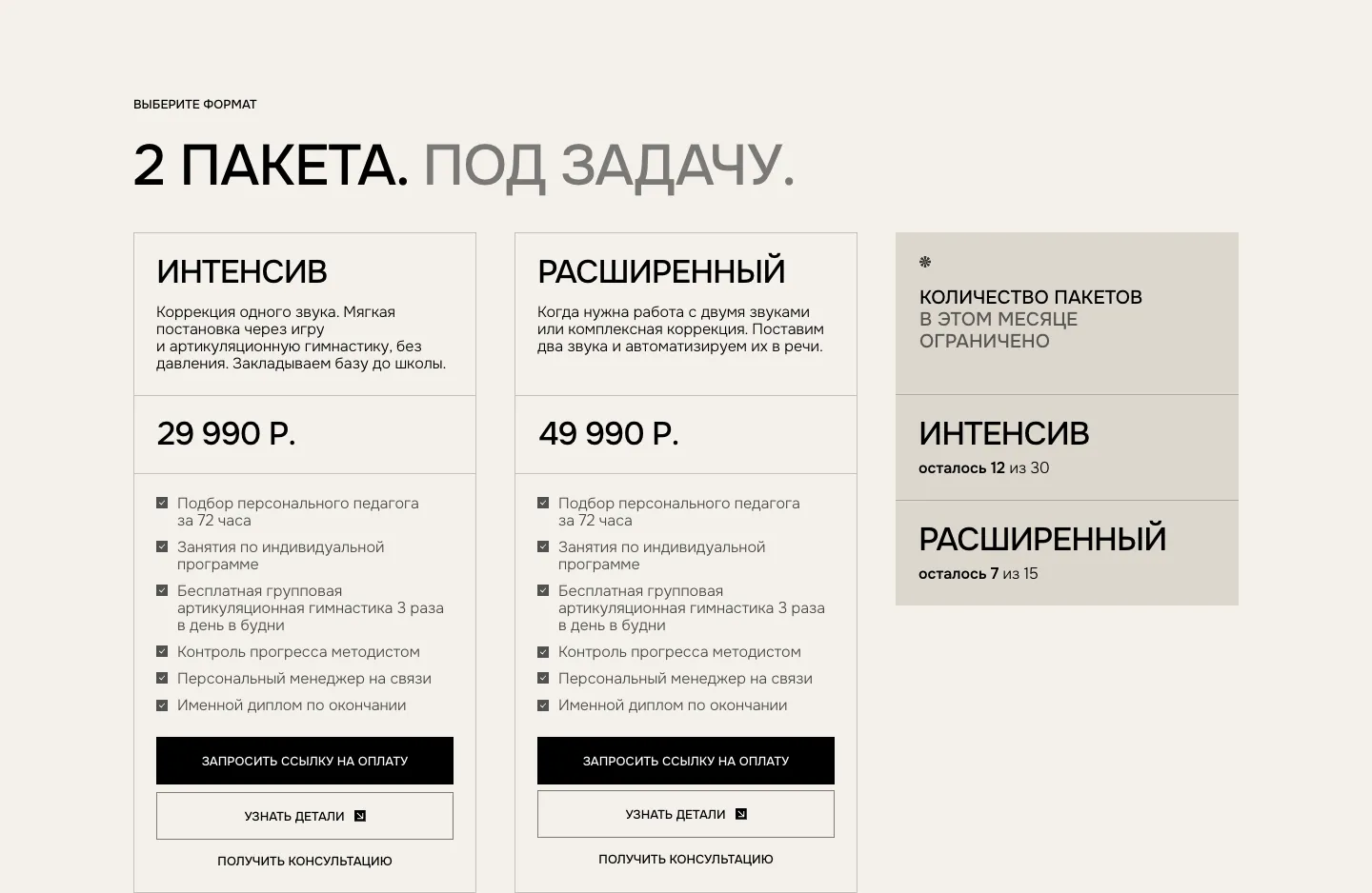 Блок «2 пакета. Под задачу.»: «Интенсив» за 29 990 Р и «Расширенный» за 49 990 Р с одинаковым составом, справа остаток пакетов на месяц