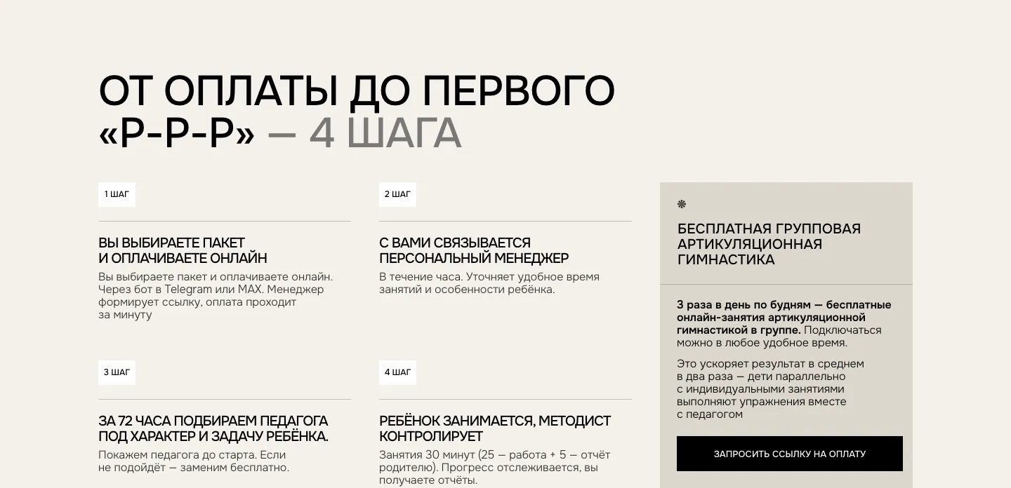 Блок с четырьмя шагами от оплаты до занятий и плашкой о бесплатной групповой артикуляционной гимнастике