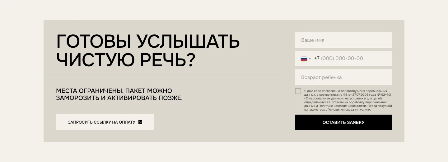 Финальный блок «Готовы услышать чистую речь?»: кнопка «Запросить ссылку на оплату» и форма с полями имени, телефона и возраста ребёнка