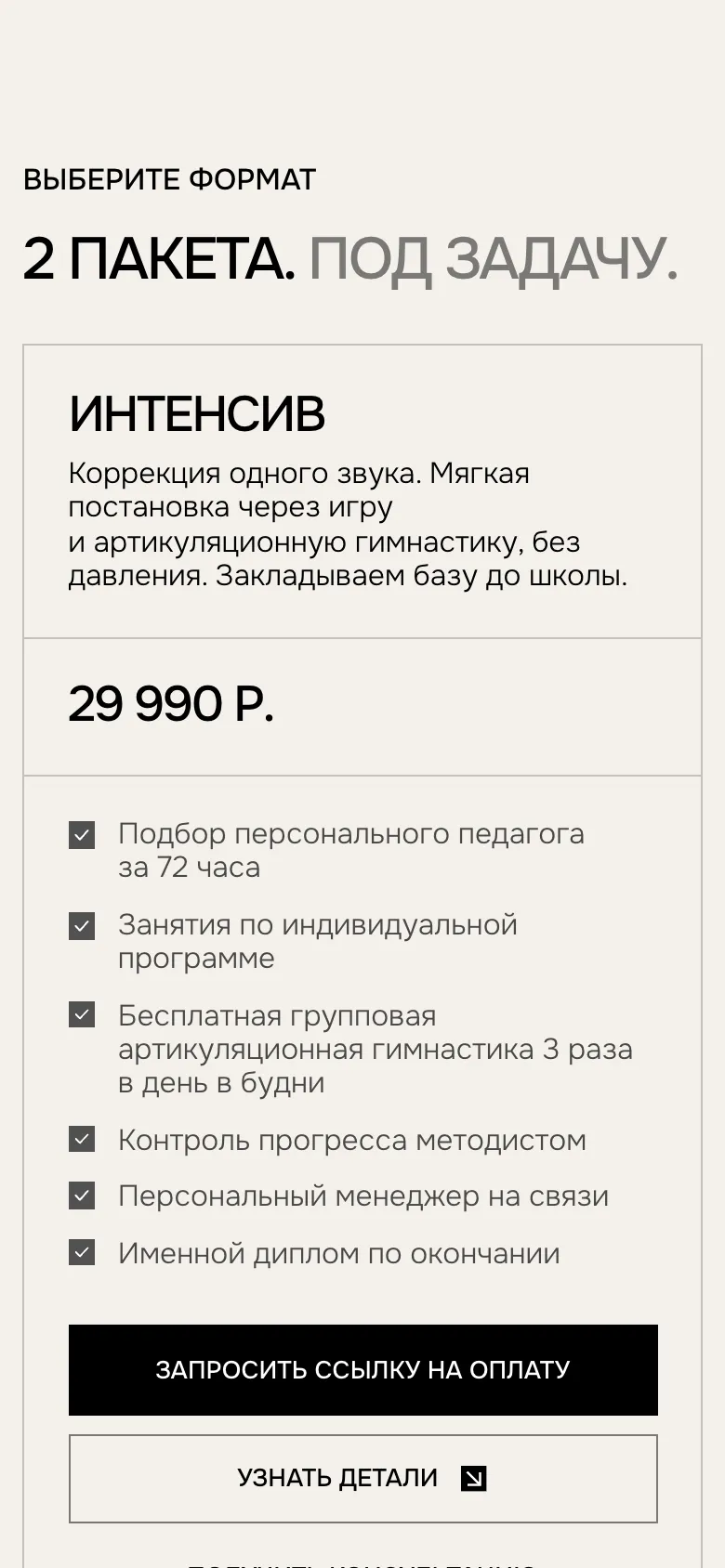 Мобильная версия: блок «2 пакета. Под задачу.», карточка «Интенсив» на один звук за 29 990 Р. со списком из шести пунктов и кнопками «Запросить ссылку на оплату» и «Узнать детали»