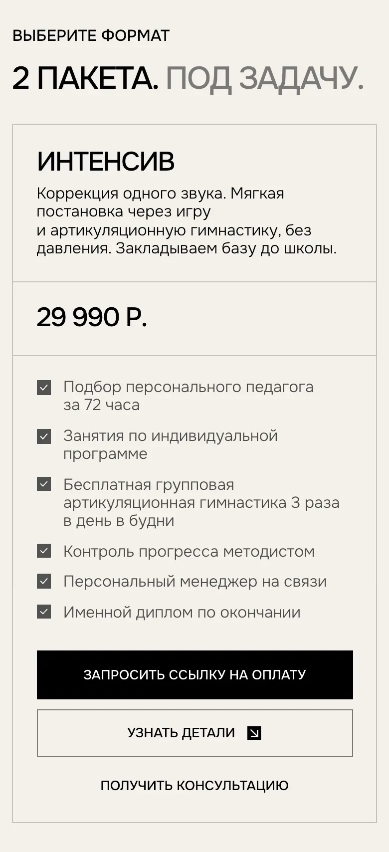 Мобильная версия: блок «2 пакета. Под задачу.», карточка «Интенсив» на один звук за 29 990 Р. со списком из шести пунктов и кнопками «Запросить ссылку на оплату», «Узнать детали» и «Получить консультацию»