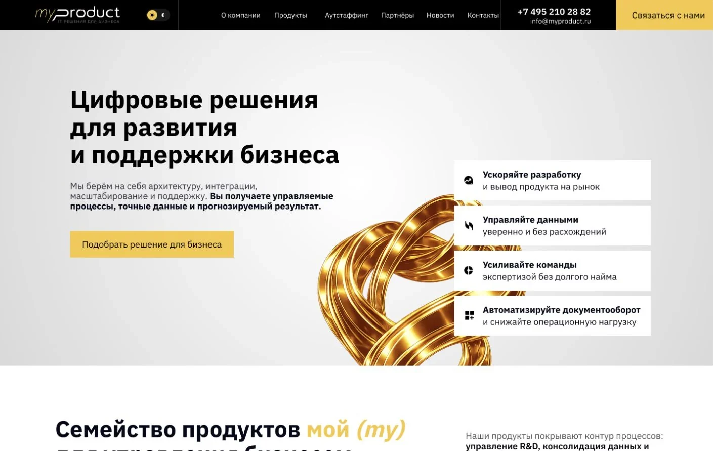 Первый экран сайта IT-компании Мой продукт