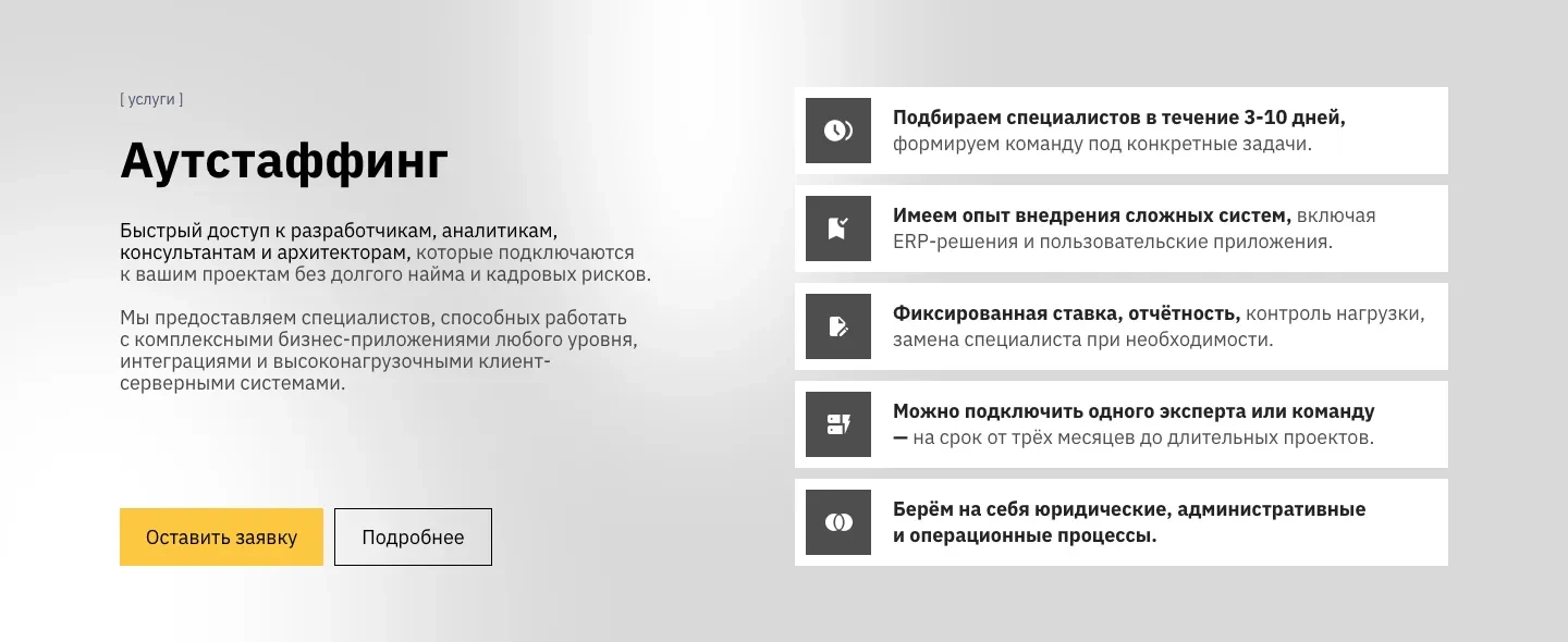 Блок «Аутстаффинг» с описанием услуги, кнопками «Оставить заявку» и «Подробнее» и пятью условиями работы карточками