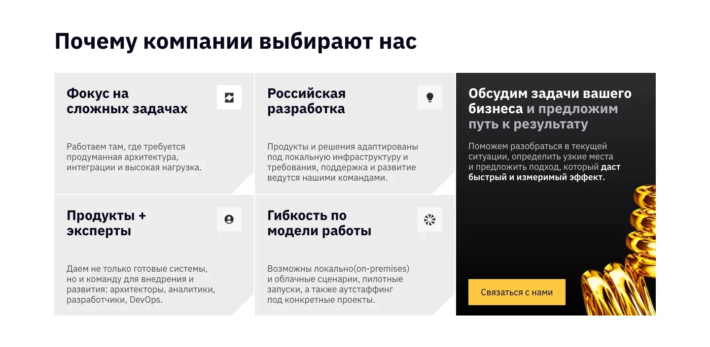 Блок «Почему компании выбирают нас»: четыре довода и тёмная карточка с кнопкой «Связаться с нами»
