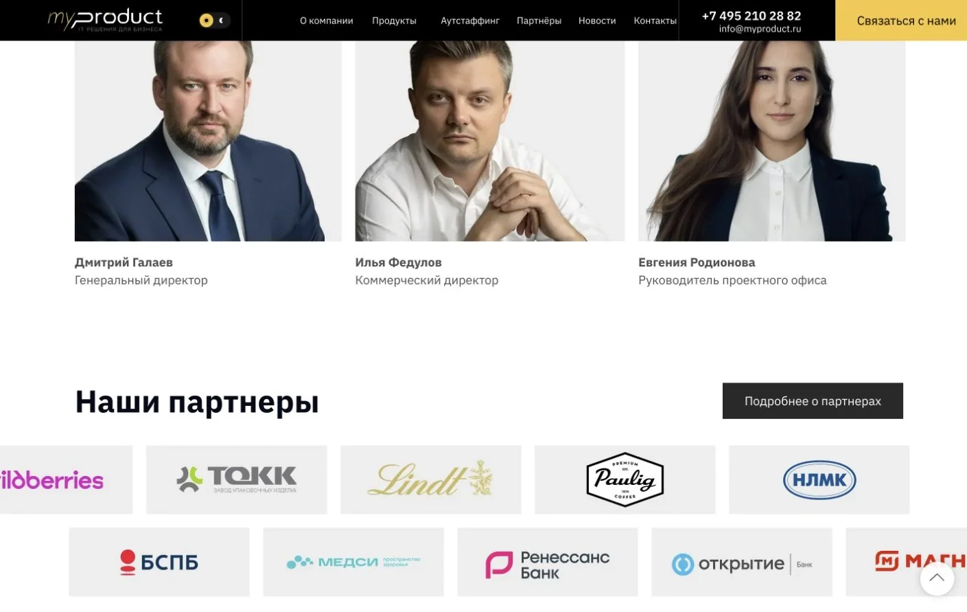Команда и партнёры компании Мой продукт
