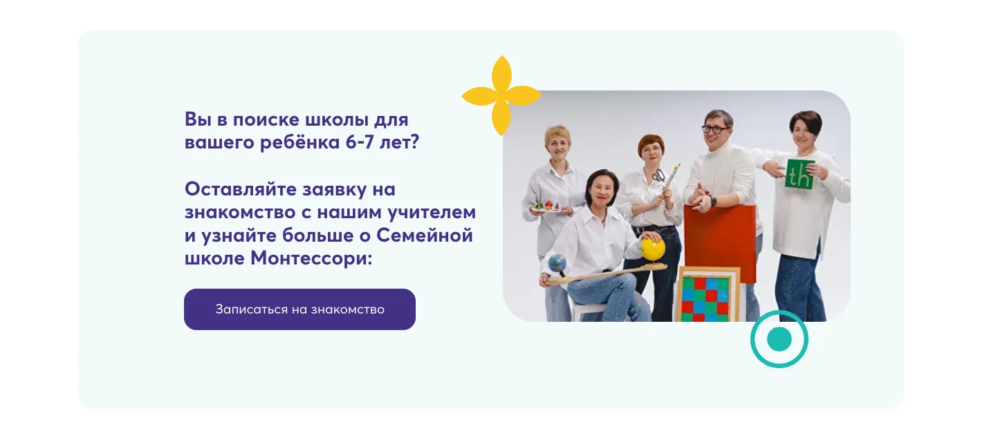 Блок с приглашением на знакомство с учителем семейной школы, фото пяти педагогов и кнопкой «Записаться на знакомство»