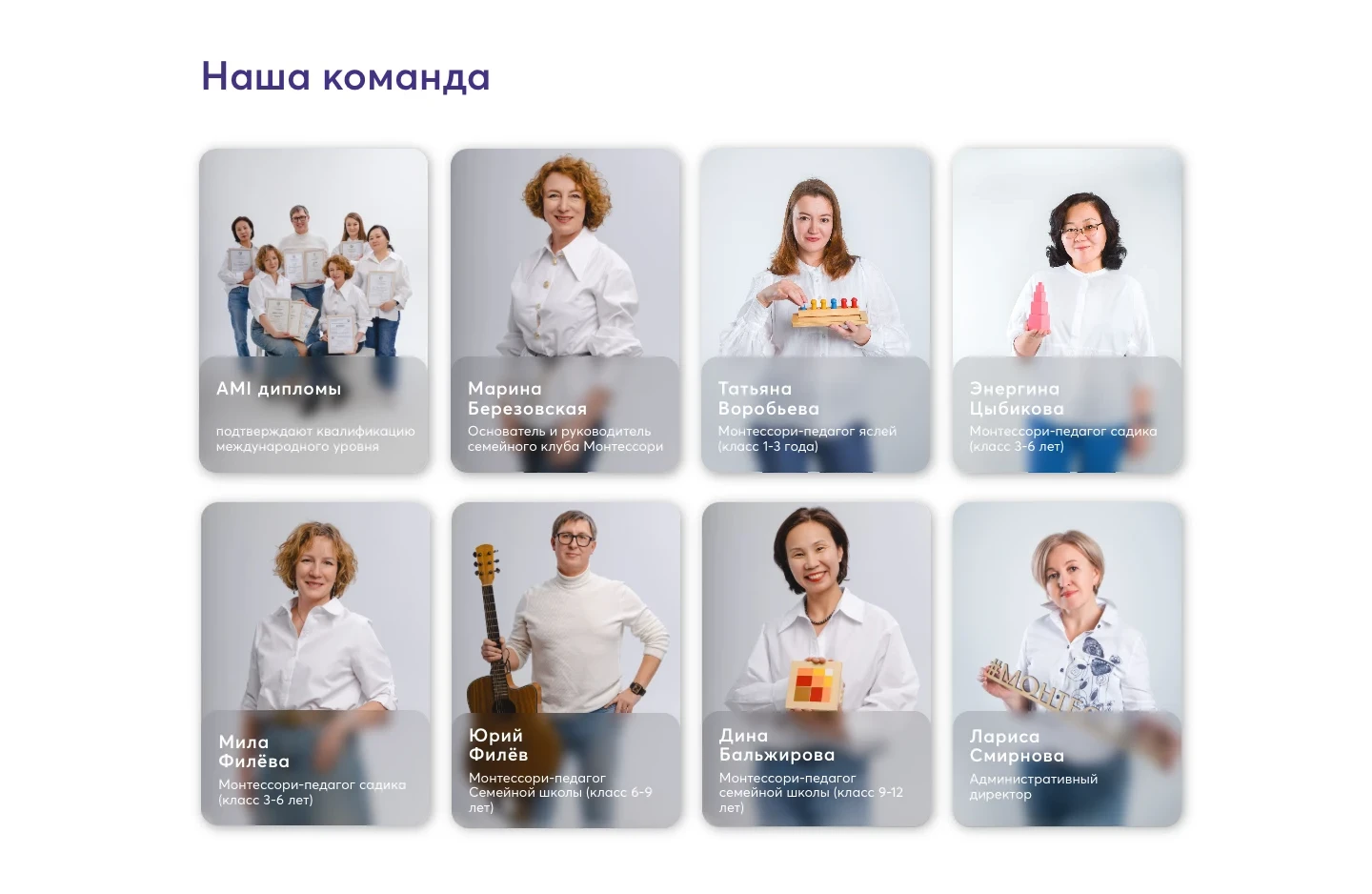 Страница «О нас», блок «Наша команда»: карточки педагогов с именами, классом и возрастом детей