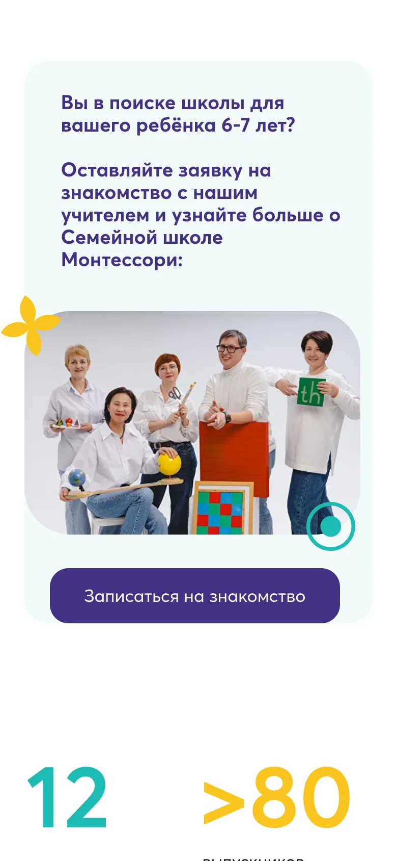 Мобильная версия: приглашение на знакомство с учителем семейной школы, фото педагогов и кнопка записи