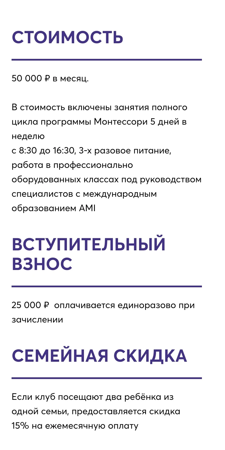 Мобильная версия страницы яслей: стоимость, вступительный взнос и семейная скидка одной колонкой