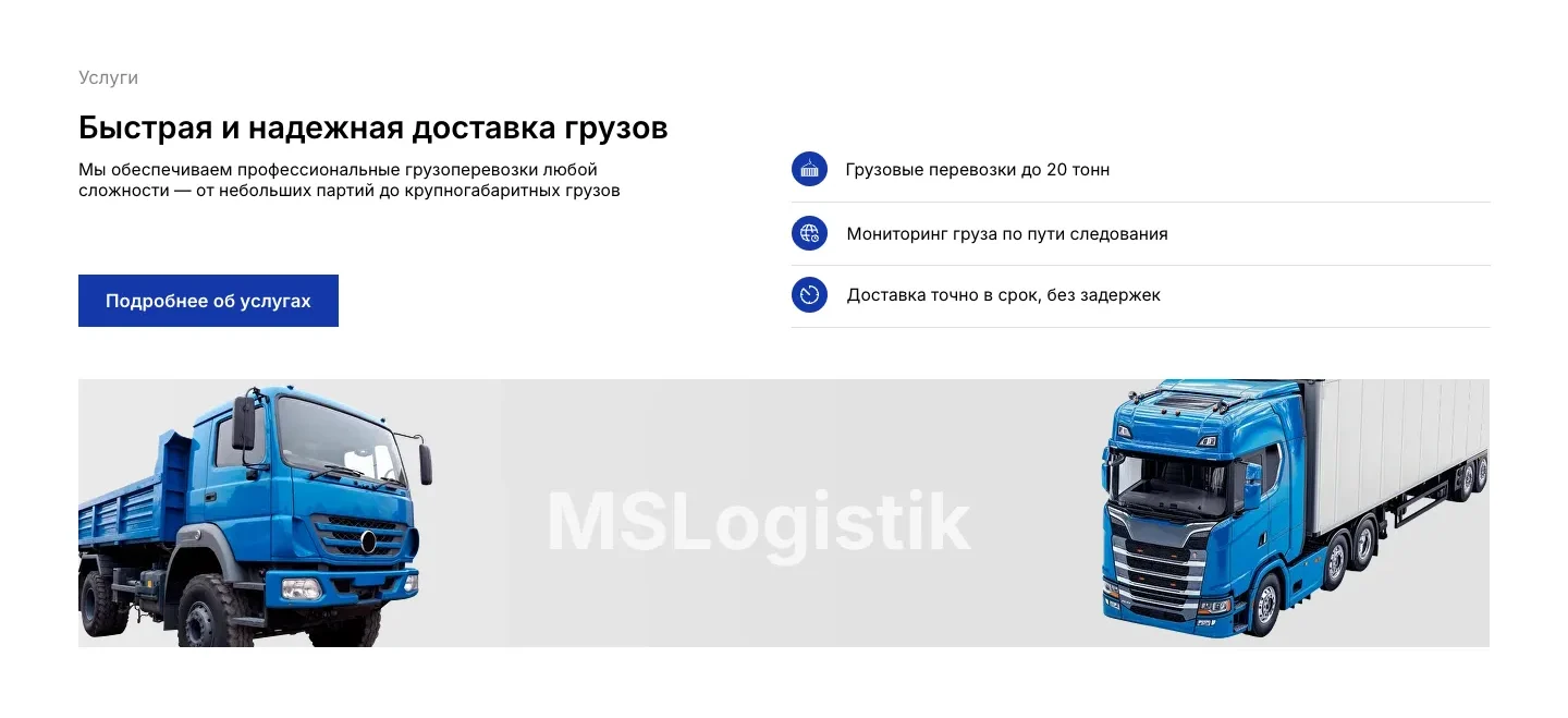 Блок «Услуги»: заголовок «Быстрая и надежная доставка грузов», три строки со значками: перевозки до 20 тонн, мониторинг груза по пути следования, доставка в срок, под ними полоса с самосвалом и тягачом