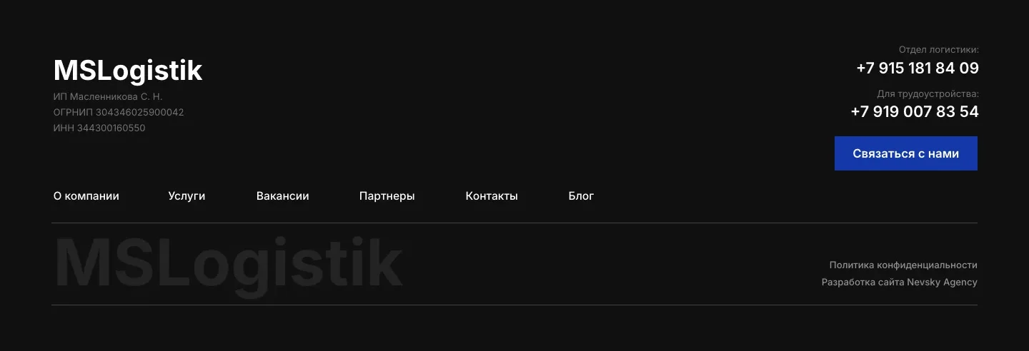 Низ страницы: реквизиты компании, номера отдела логистики и для трудоустройства, кнопка «Связаться с нами», меню разделов и подпись «Разработка сайта Nevsky Agency»