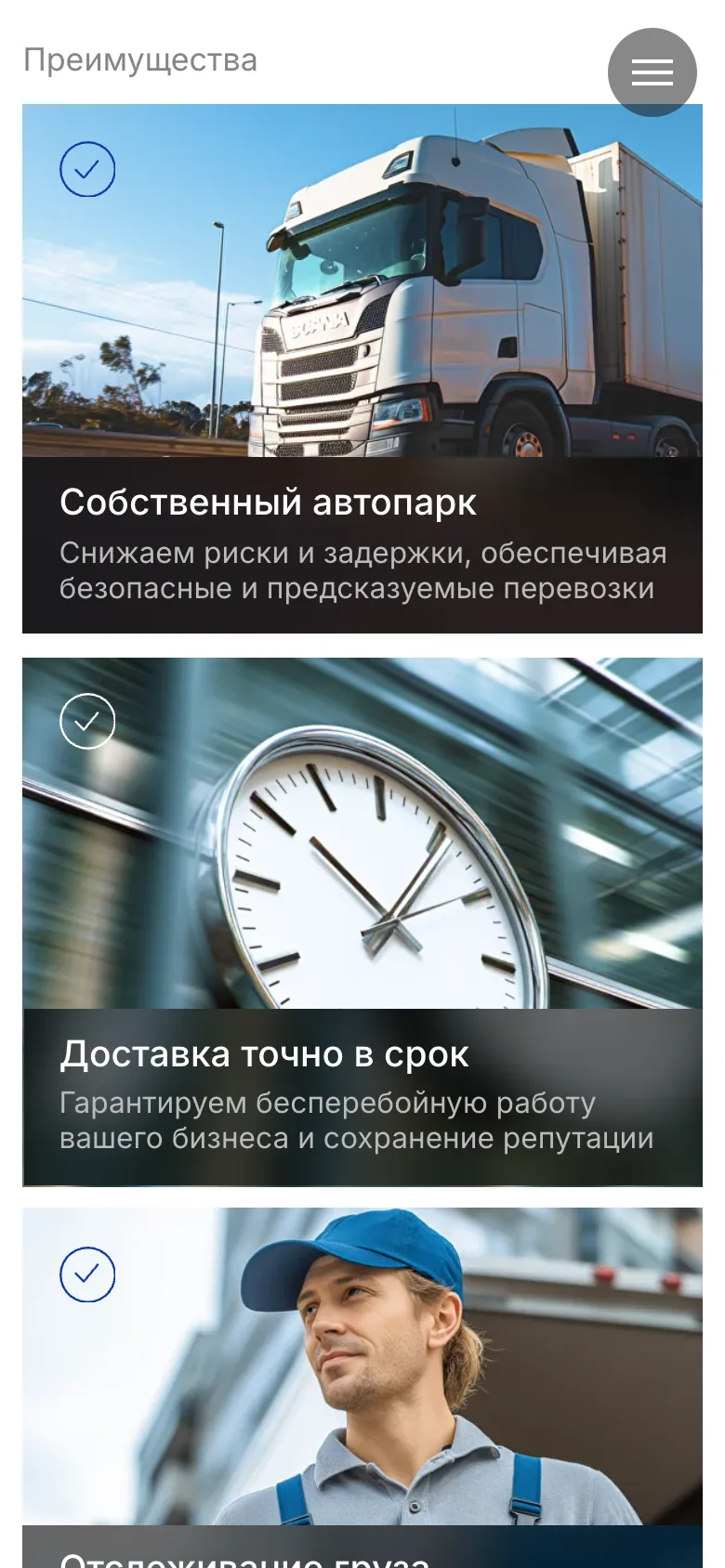 Мобильная версия: блок «Преимущества», карточки «Собственный автопарк» и «Доставка точно в срок» одна под другой, в правом углу круглая кнопка меню