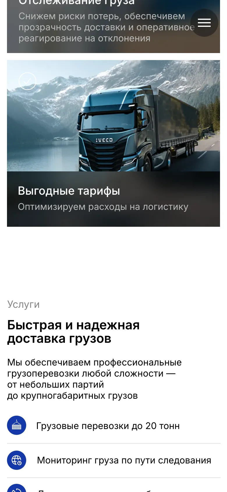 Мобильная версия: карточка «Выгодные тарифы», блок «Услуги» с описанием и строками «Грузовые перевозки до 20 тонн» и «Мониторинг груза по пути следования»