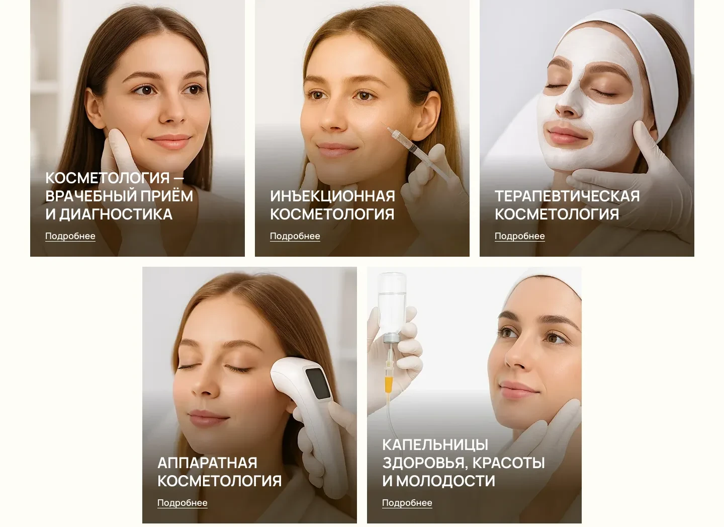 Пять карточек направлений косметологии с фотографиями и ссылками «Подробнее»