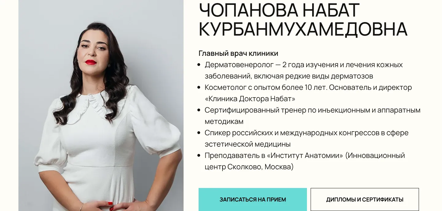 Блок о главном враче Набат Чопановой: фотография, список регалий и кнопки записи и дипломов