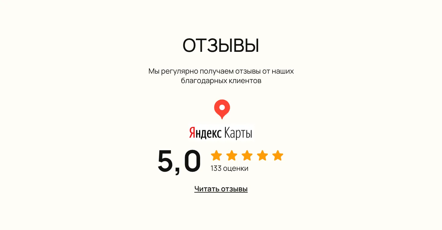 Блок отзывов с рейтингом 5,0 по 133 оценкам на Яндекс Картах и ссылкой «Читать отзывы»