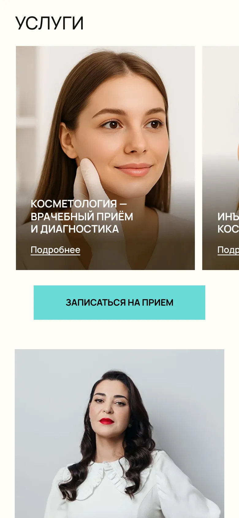 Мобильная версия: раздел «Услуги», карточка врачебного приёма и край следующей карточки, под ними кнопка «Записаться на прием» и начало фото главного врача