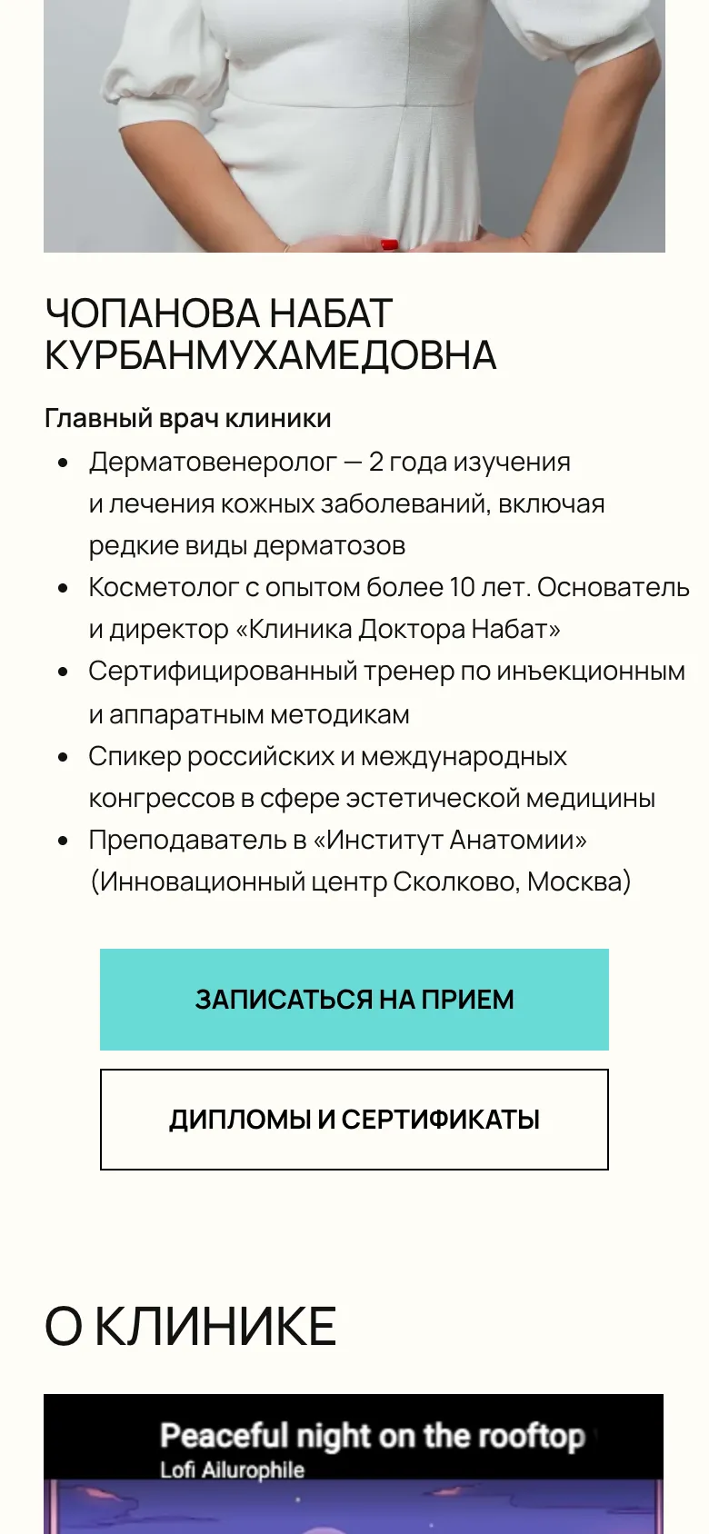 Мобильная версия: блок главного врача, регалии одним списком и кнопки «Записаться на прием» и «Дипломы и сертификаты»
