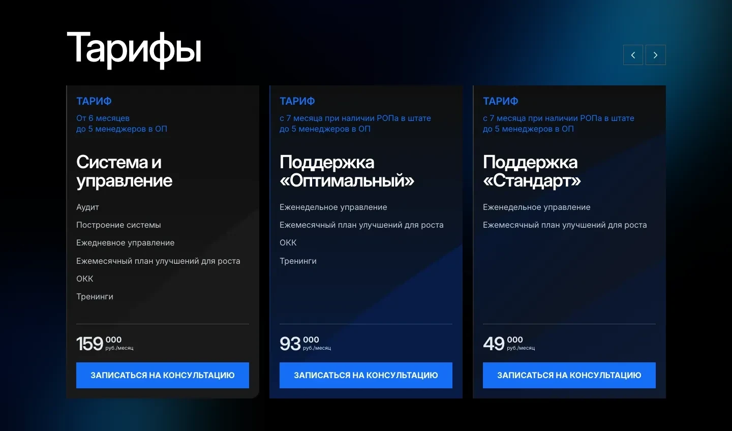 Блок «Тарифы»: три тарифа с составом работ, ценами в месяц и кнопками записи на консультацию