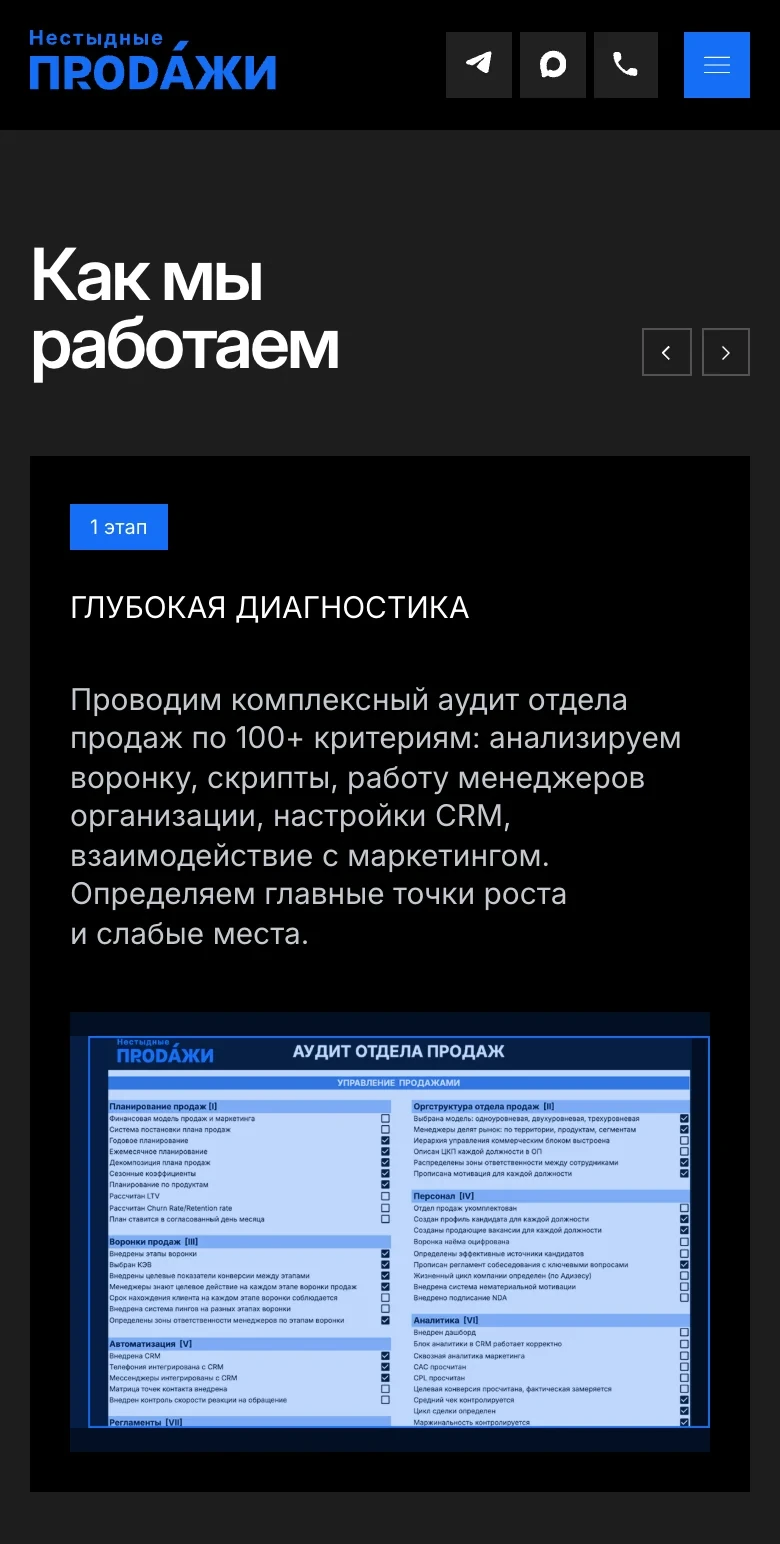 Блок «Как мы работаем» на телефоне: карточка первого этапа «Глубокая диагностика» с чек-листом аудита отдела продаж и стрелками листания