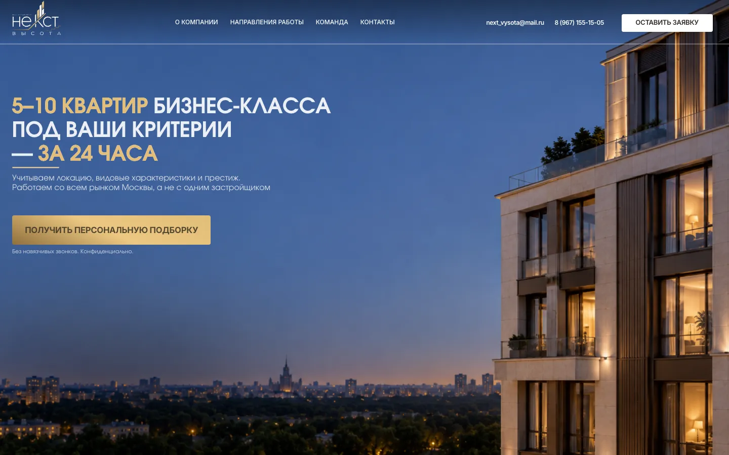 Второй экран: заголовок «5–10 квартир бизнес-класса под ваши критерии за 24 часа», кнопка «Получить персональную подборку» и подпись «Без навязчивых звонков. Конфиденциально» на фоне дома вечером