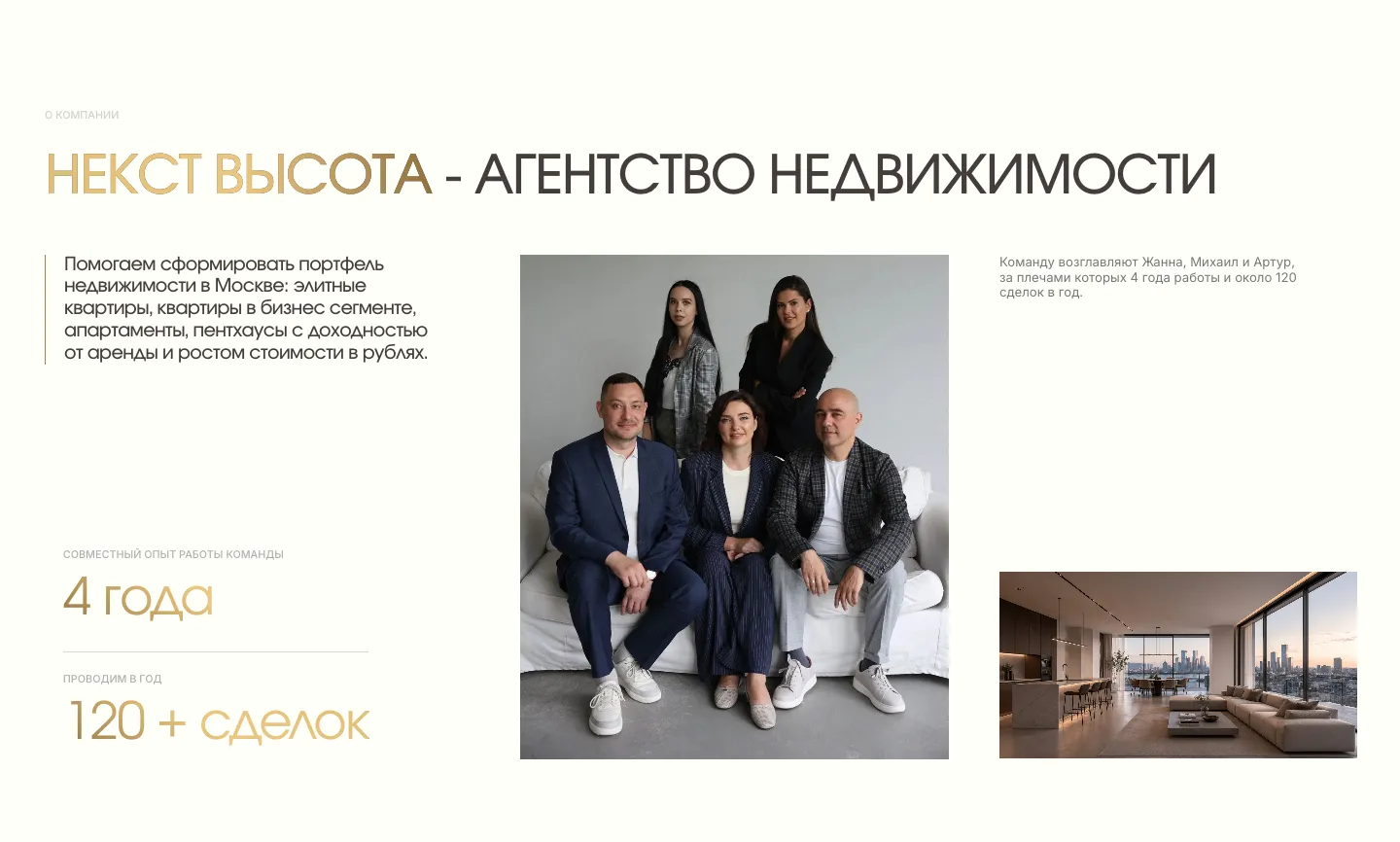 Блок о компании: заголовок «Некст Высота - агентство недвижимости», общая фотография команды, 4 года совместной работы и 120+ сделок в год