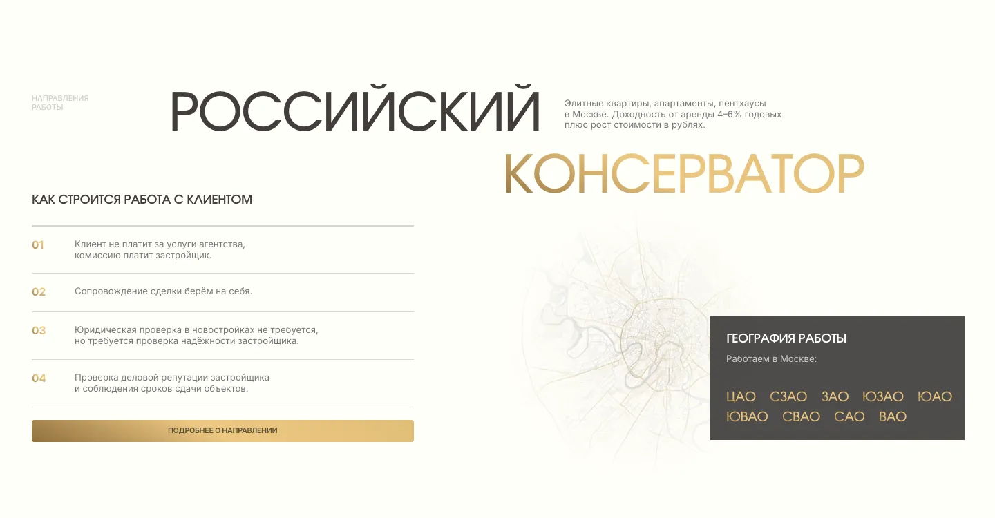 Блок «Российский консерватор»: четыре пункта «Как строится работа с клиентом», кнопка «Подробнее о направлении» и девять округов Москвы в плашке «География работы»
