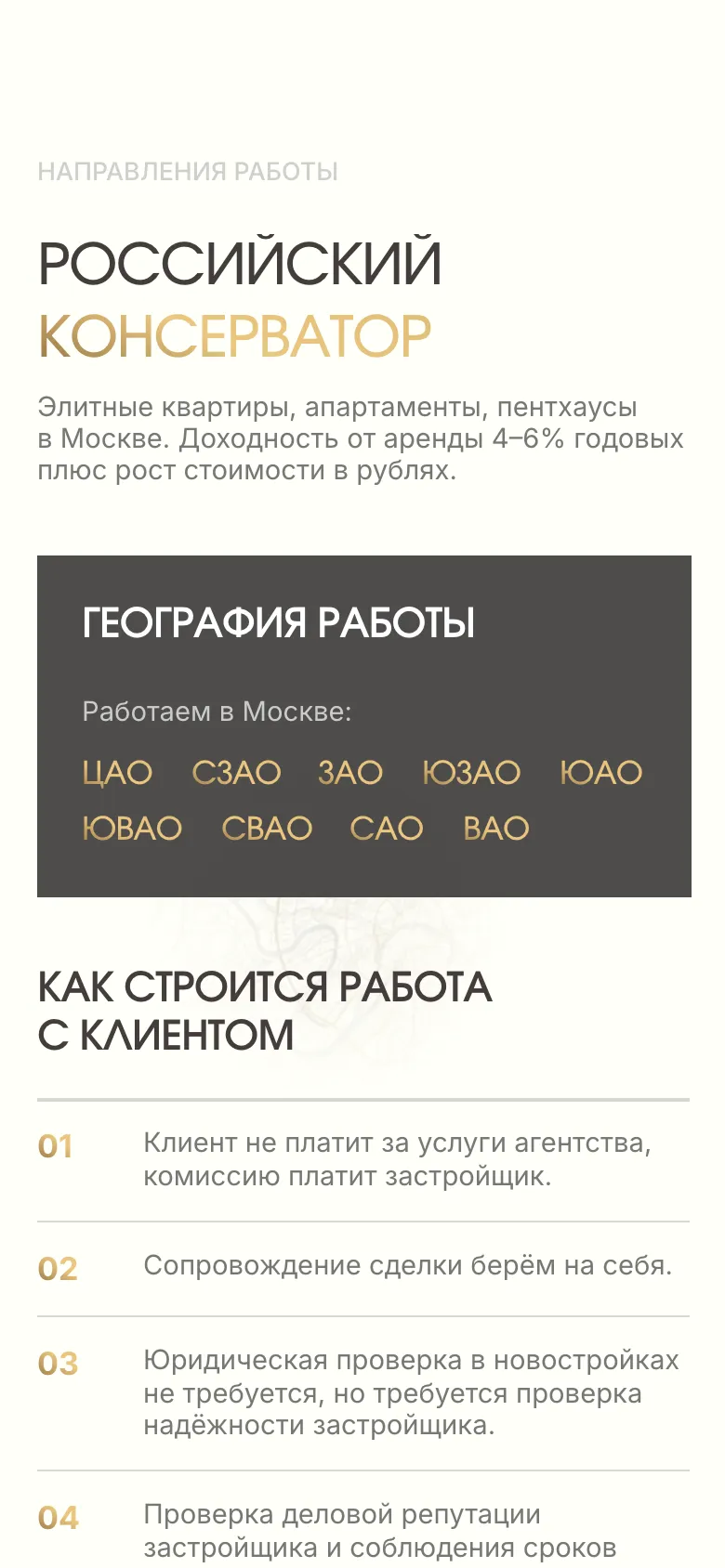 Мобильная версия: блок «Российский консерватор», плашка «География работы» с девятью округами Москвы и список «Как строится работа с клиентом»