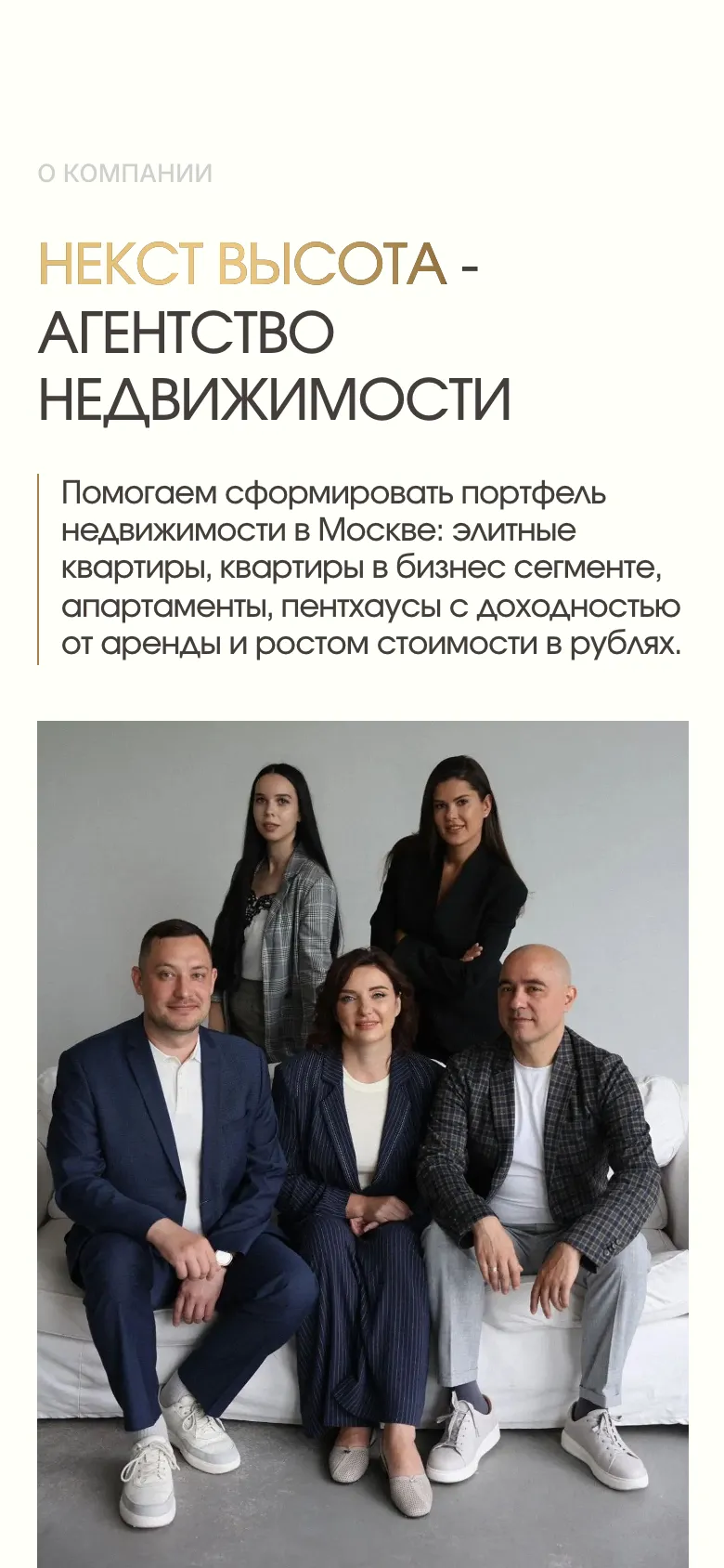 Мобильная версия: блок «О компании», заголовок «Некст Высота - агентство недвижимости» в три строки, абзац о портфеле недвижимости и общая фотография команды