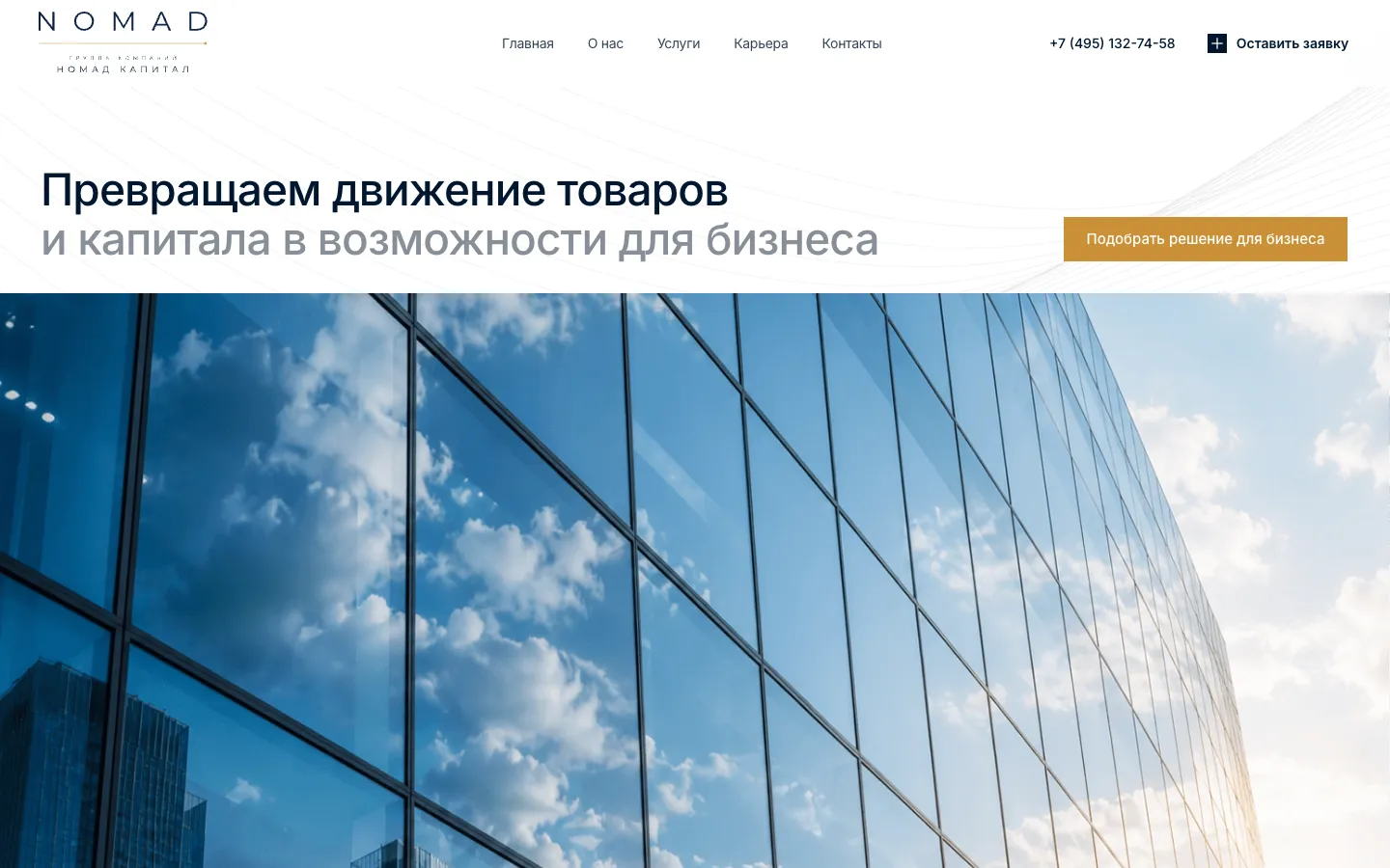 Первый экран сайта Номад Капитал: логотип, меню, телефон, кнопка «Оставить заявку», заголовок «Превращаем движение товаров и капитала в возможности для бизнеса», золотая кнопка «Подобрать решение для бизнеса» и фотография стеклянного фасада
