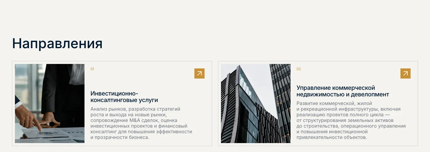 Раздел «Направления»: карточка 01 «Инвестиционно-консалтинговые услуги» с фотографией рук над документами и карточка 02 «Управление коммерческой недвижимостью и девелопмент» с фотографией офисных башен, в углу каждой золотая стрелка