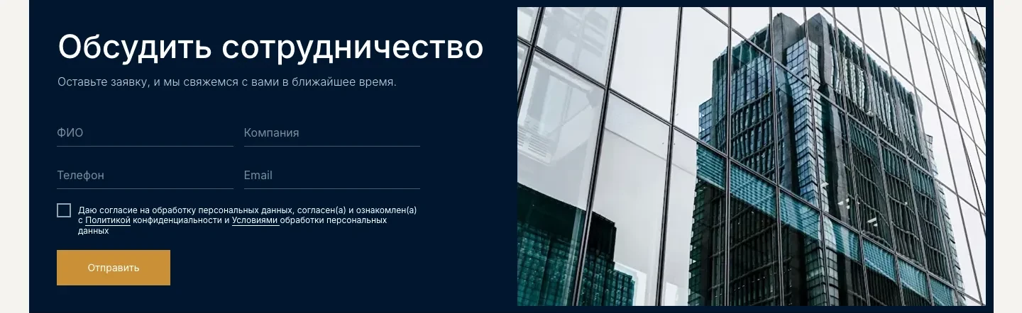Тёмно-синий блок «Обсудить сотрудничество» с полями ФИО, компания, телефон и email, согласием на обработку данных, золотой кнопкой «Отправить» и фотографией стеклянного небоскрёба справа