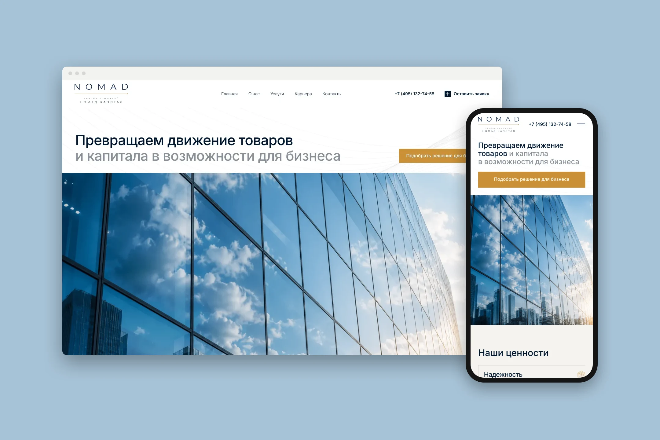 Сайт nomad-capital на компьютере и телефоне