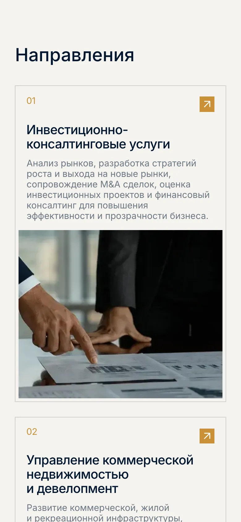 Мобильная версия: заголовок «Направления», карточка 01 «Инвестиционно-консалтинговые услуги» с описанием, золотой стрелкой и фотографией рук над документами, ниже начало карточки 02 «Управление коммерческой недвижимостью и девелопмент»