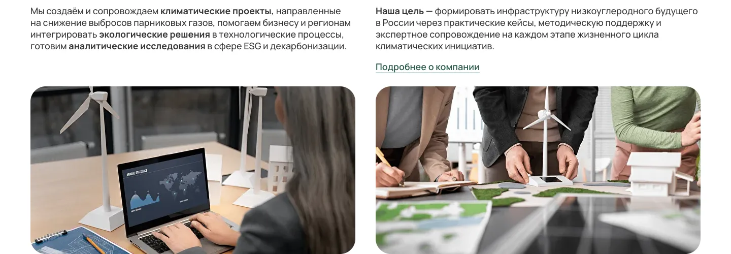 Блок о компании: абзац о климатических проектах и исследованиях, цель компании, ссылка «Подробнее о компании» и две фотографии с макетами ветрогенераторов