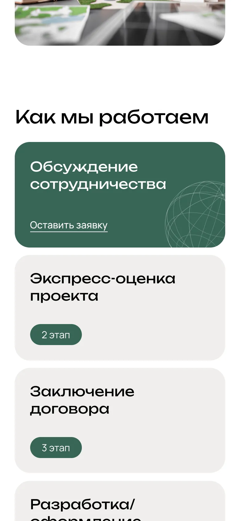 Мобильная версия: заголовок «Как мы работаем» и карточки этапов друг под другом: обсуждение сотрудничества со ссылкой «Оставить заявку», экспресс-оценка, заключение договора