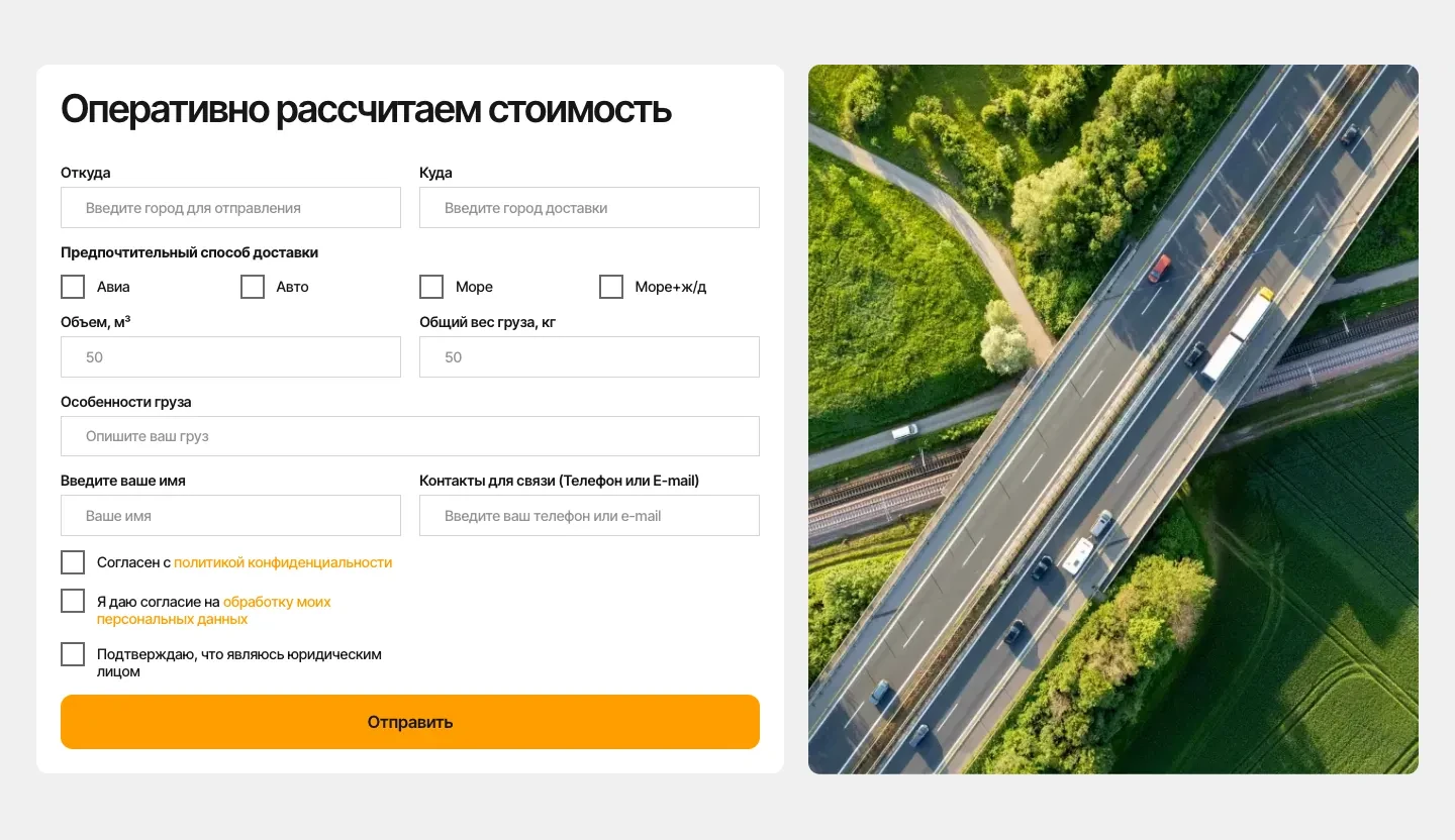 Форма «Оперативно рассчитаем стоимость»: откуда, куда, способ доставки, объём, вес, особенности груза и контакты