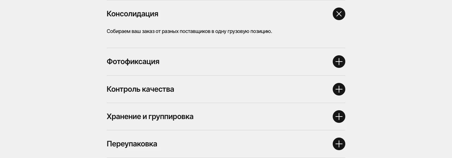 Раскрывающийся список складских услуг: консолидация, фотофиксация, контроль качества, хранение и группировка, переупаковка