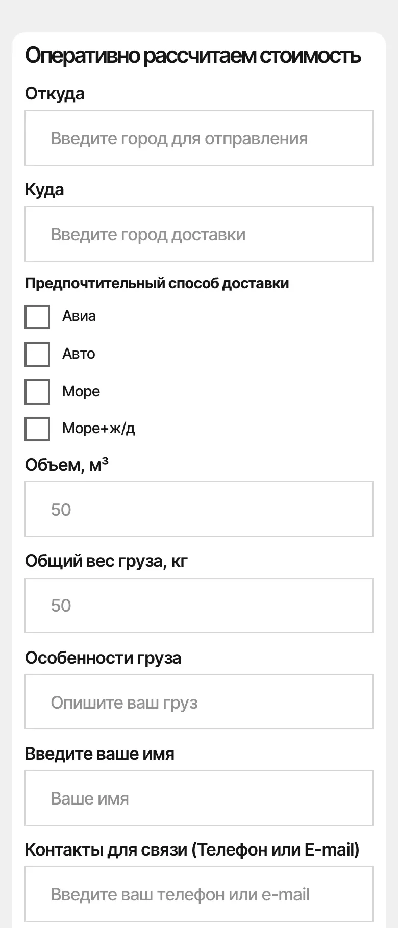 Мобильная версия: форма «Оперативно рассчитаем стоимость», поля «Откуда» и «Куда», способы доставки галочками, объём, вес, особенности груза, имя и контакты