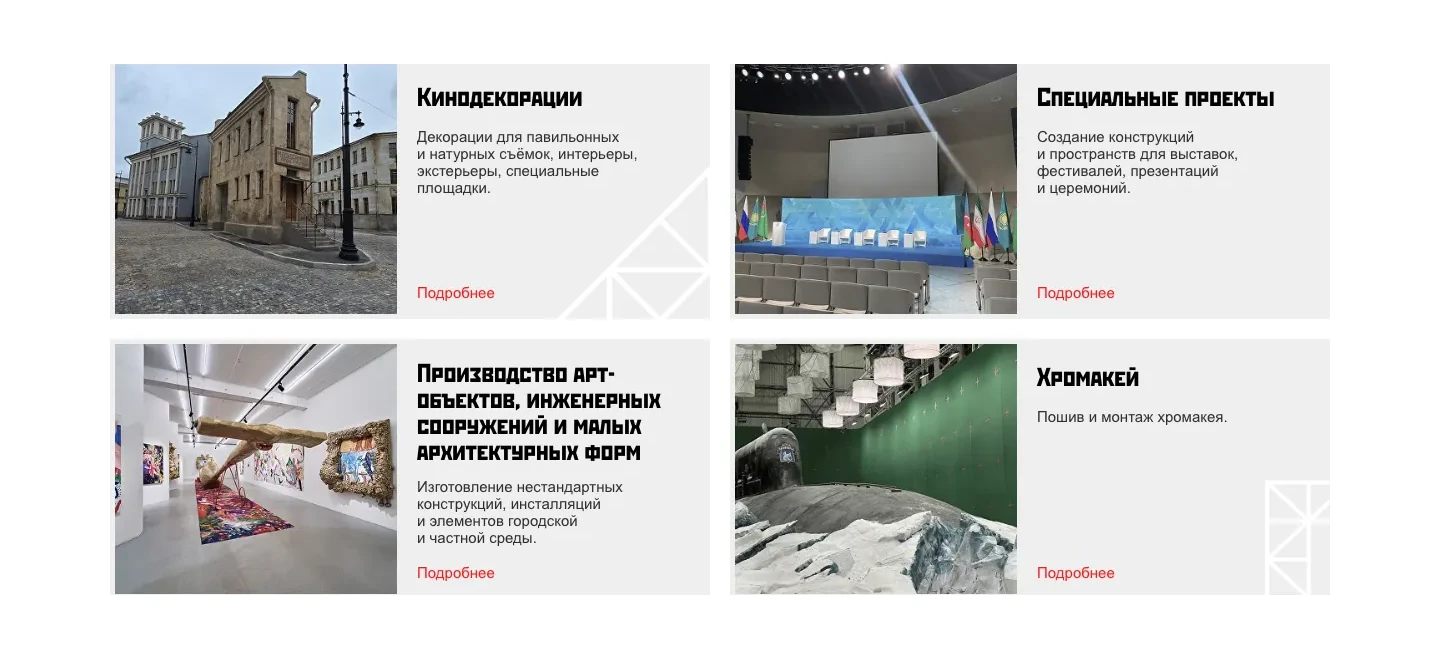 Четыре карточки направлений с фото: кинодекорации, специальные проекты, арт-объекты и малые архитектурные формы, хромакей