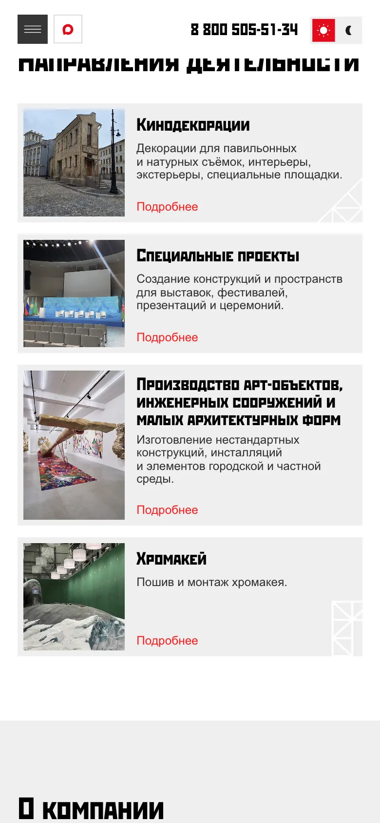 Мобильная версия: карточки кинодекораций, специальных проектов, арт-объектов и хромакея одна под другой, у каждой фото слева
