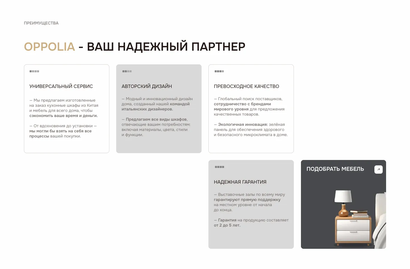 Блок «Oppolia, ваш надежный партнер»: карточки сервиса, авторского дизайна, качества и гарантии и тёмная карточка-кнопка «Подобрать мебель»